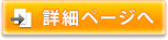 詳細ページへ